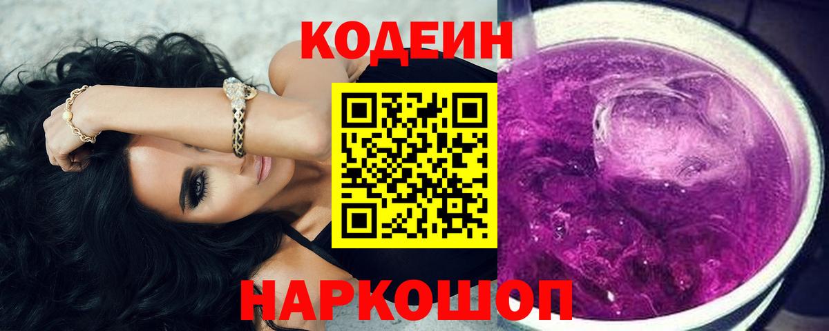 Анжеро-Судженск  Codein Purple Drank  Кодеин напиток Lean (лин)  Вход с VPN 